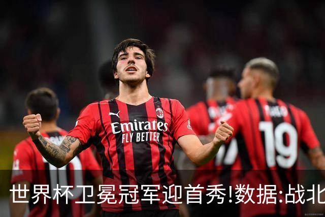 世界杯卫冕冠军迎首秀!数据:战北非之狐望小胜