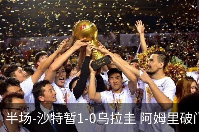 半场-沙特暂1-0乌拉圭 阿姆里破门比尼亚斯失良机穆斯莱拉神扑