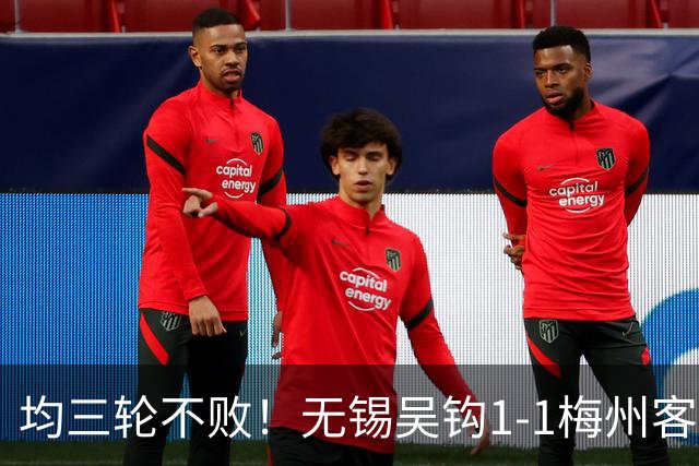 均三轮不败！无锡吴钩1-1梅州客家 周耘屹破门杨超声救主