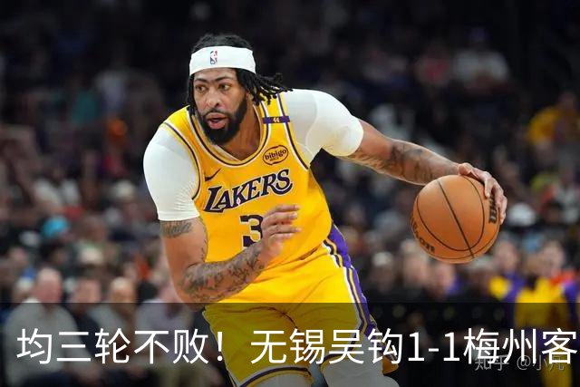 均三轮不败！无锡吴钩1-1梅州客家 周耘屹破门杨超声救主