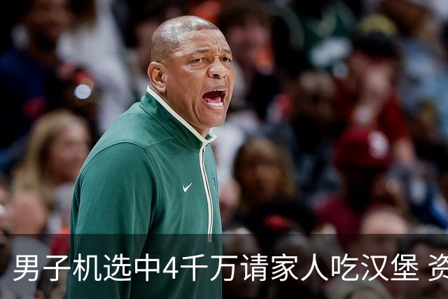 男子机选中4千万请家人吃汉堡 资助年轻人上大学