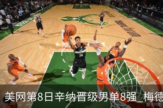 美网第8日辛纳晋级男单8强 梅德韦杰夫送蛋晋级