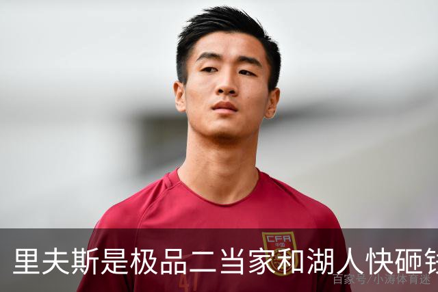 里夫斯是极品二当家&湖人快砸钱别犹豫！篮网&活塞&老鹰已想抢人