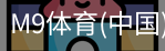 M9体育